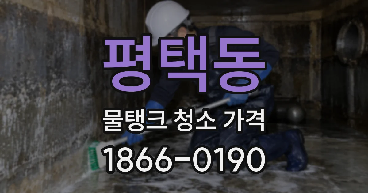 평택동 물탱크 청소 가격