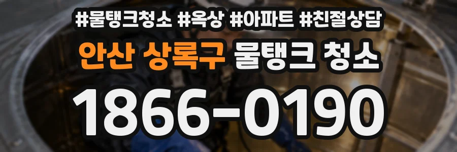 안산 상록구 물탱크 청소