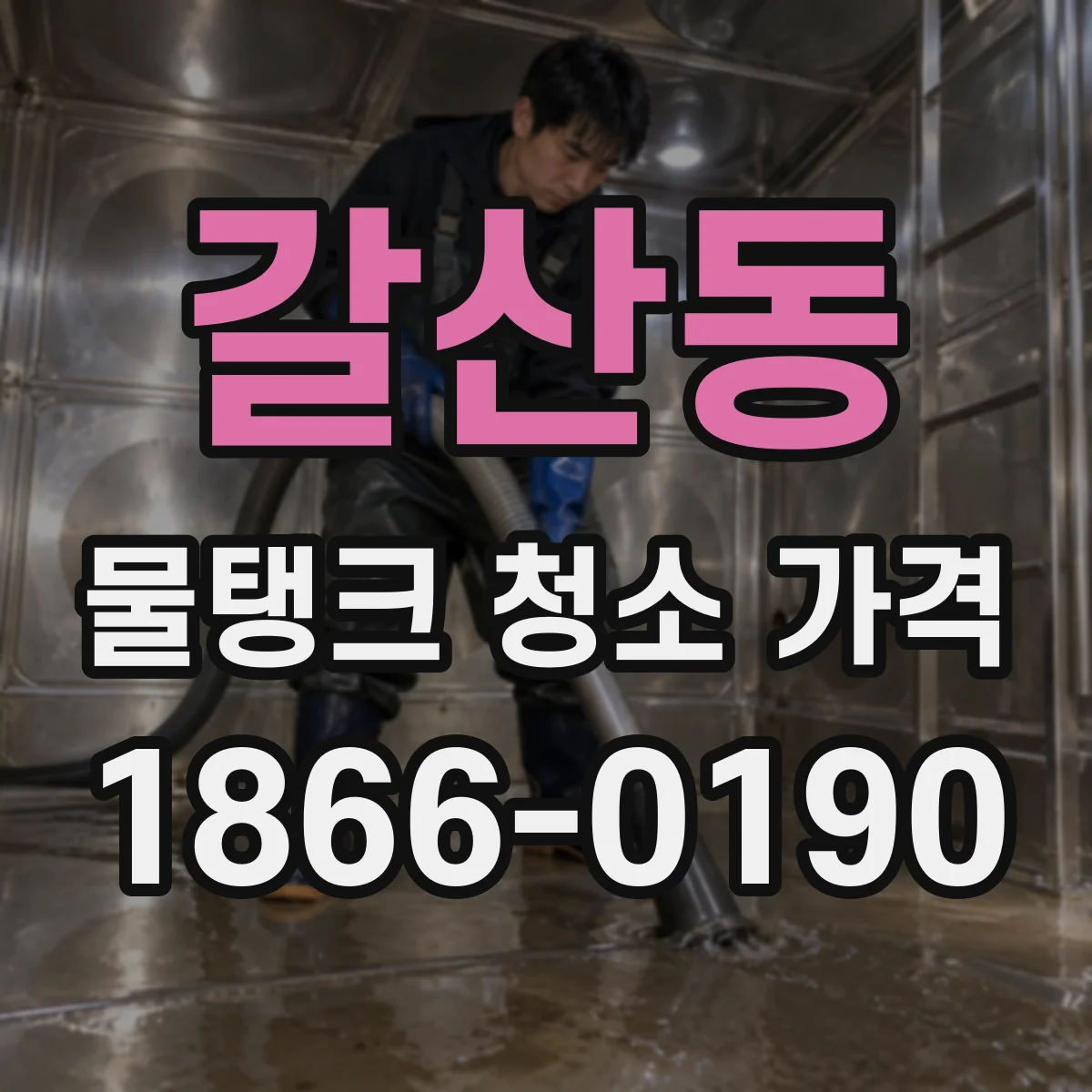 갈산동 물탱크 청소 가격