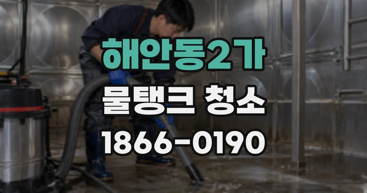 해안동2가 물탱크 청소