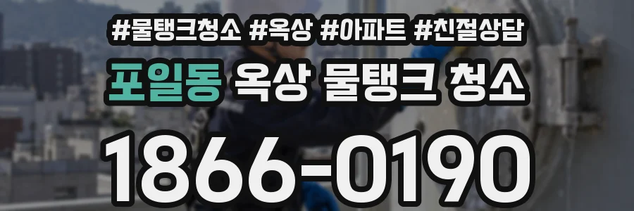 포일동 옥상 물탱크 청소