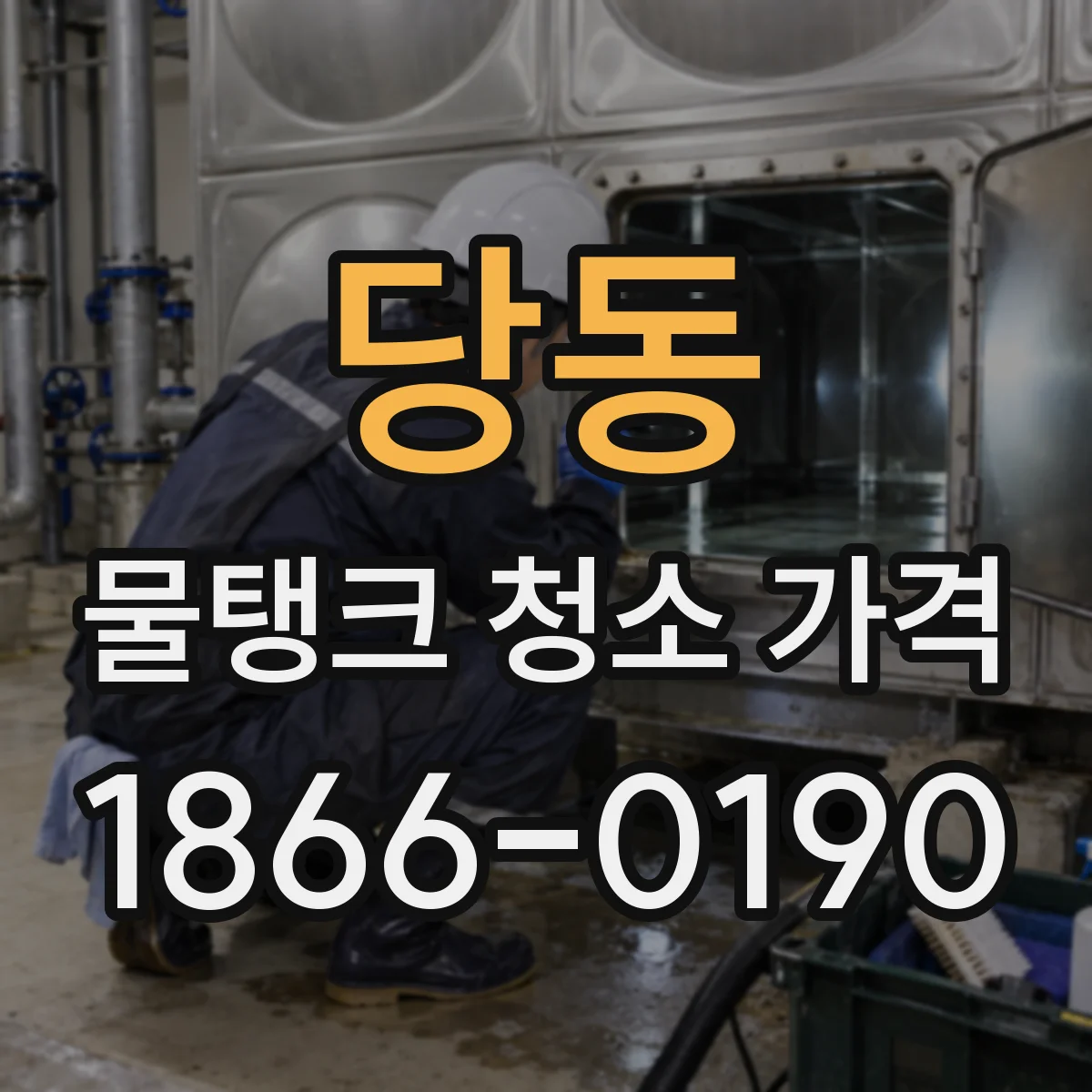 당동 물탱크 청소 가격