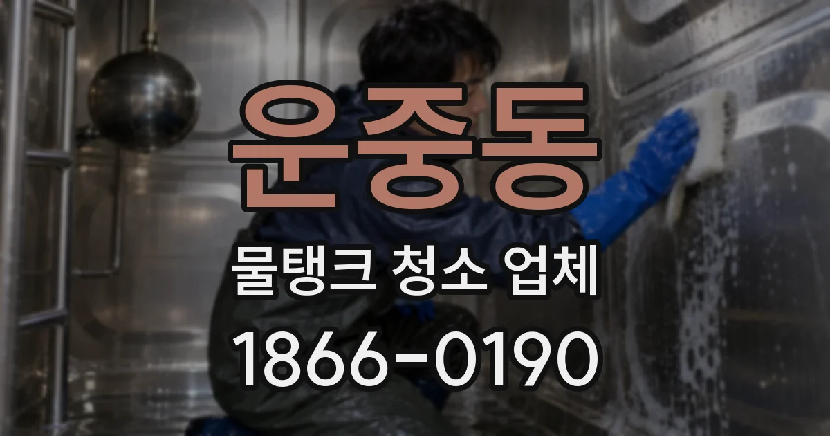 운중동 물탱크 청소 업체