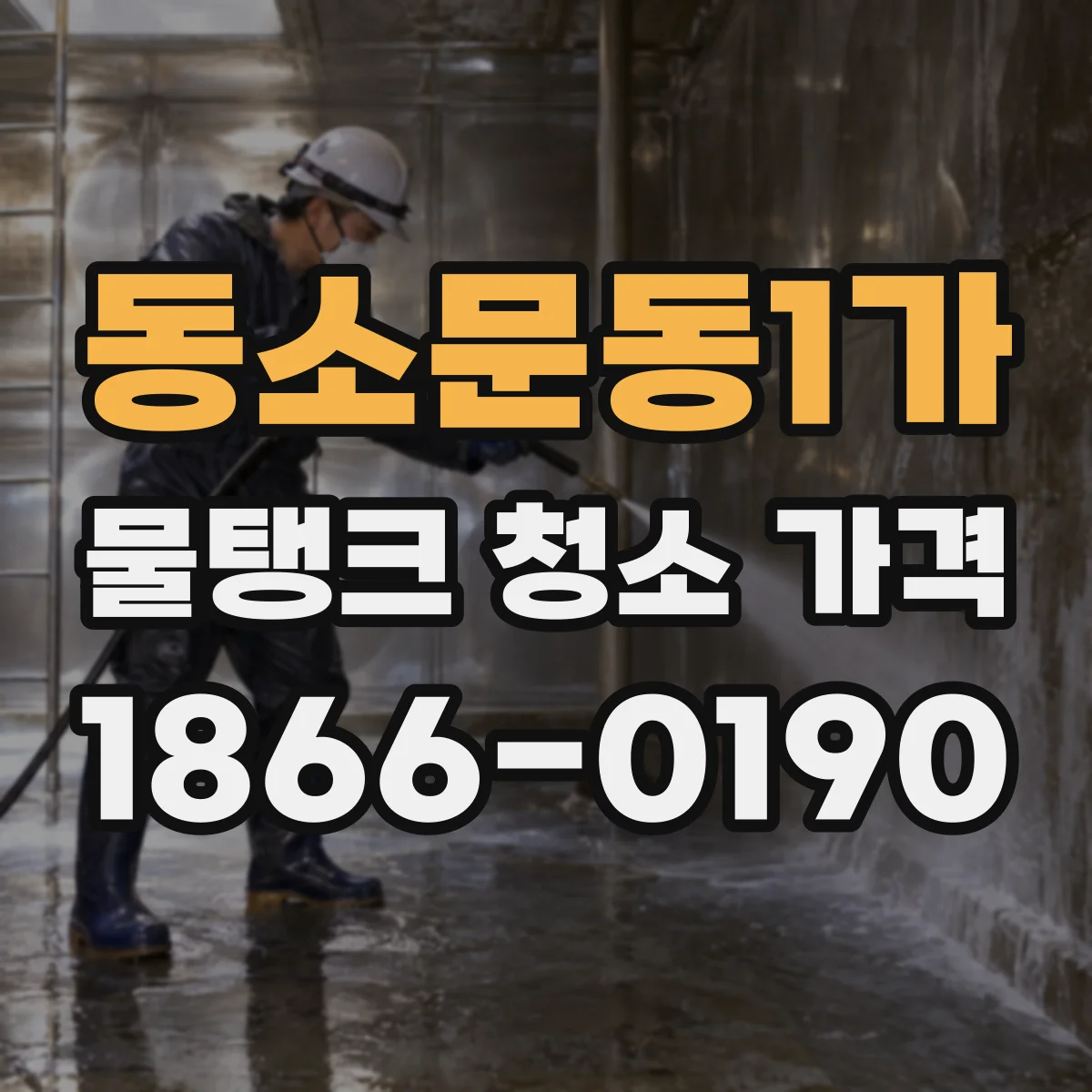 동소문동1가 물탱크 청소 가격