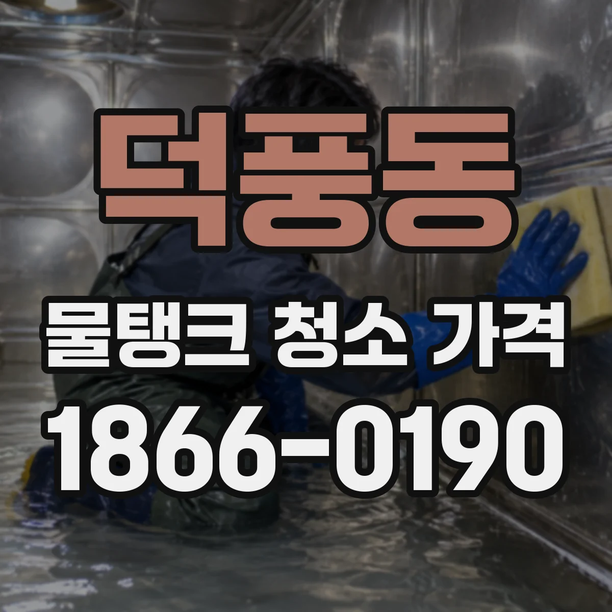 덕풍동 물탱크 청소 가격