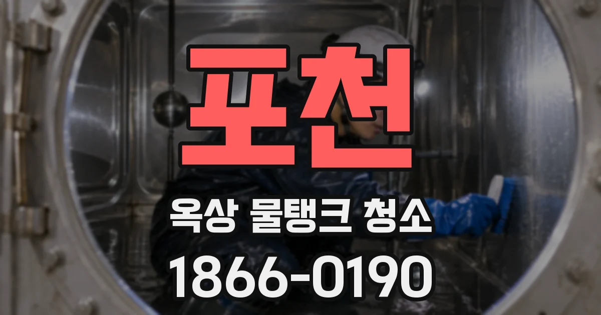 포천 옥상 물탱크 청소