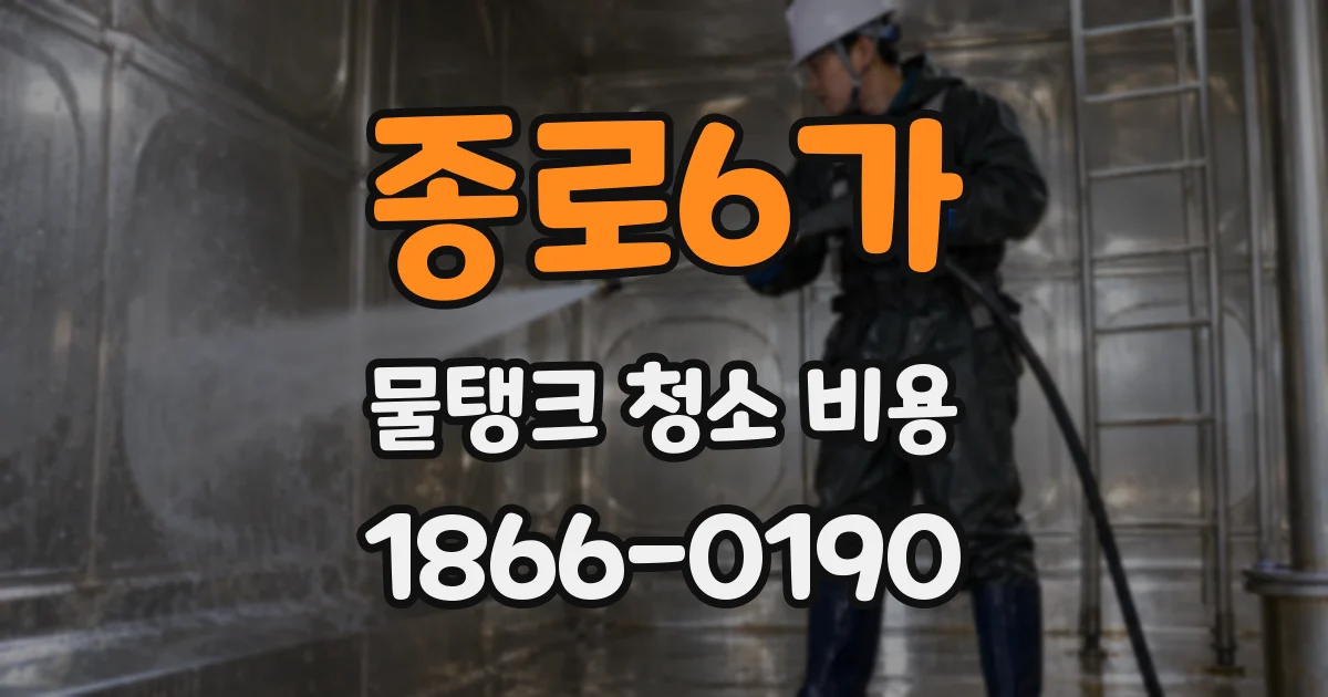 종로6가 물탱크 청소 비용