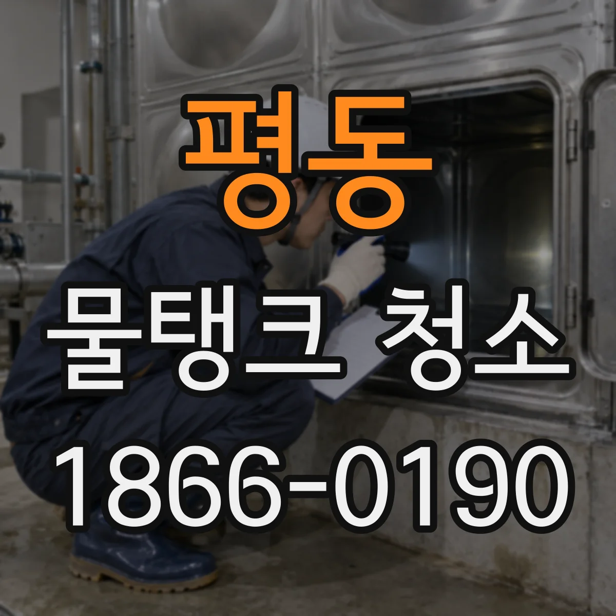 평동 물탱크 청소