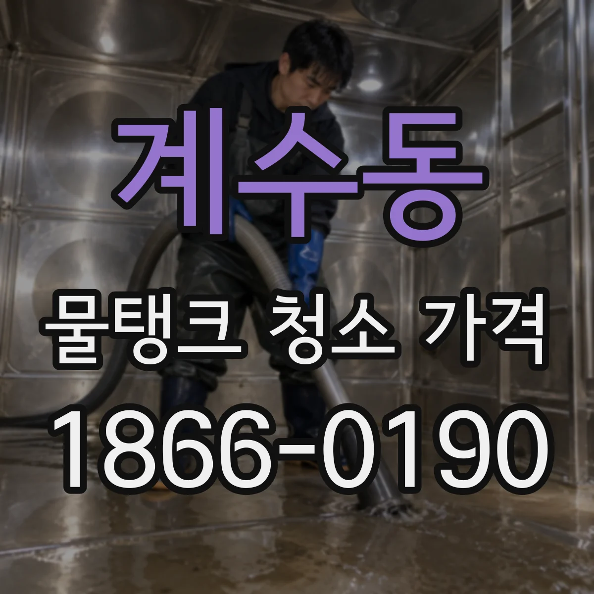 계수동 물탱크 청소 가격