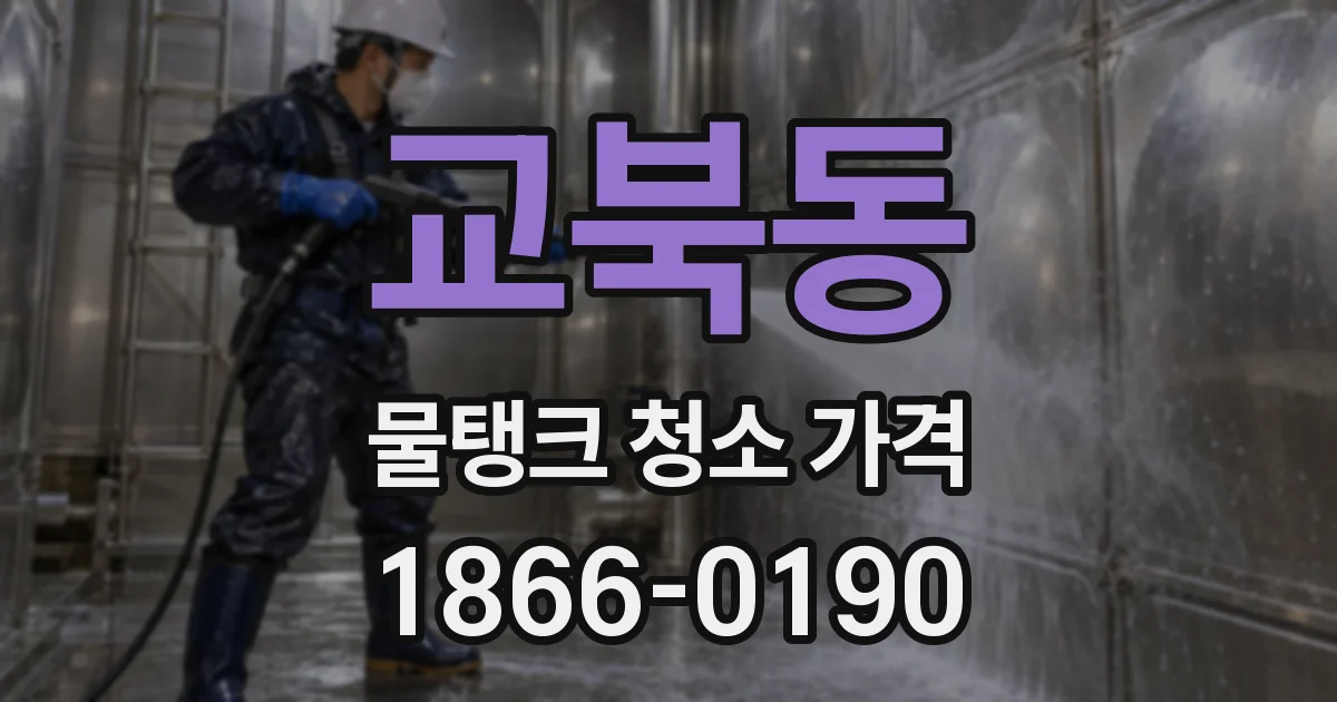교북동 물탱크 청소 가격