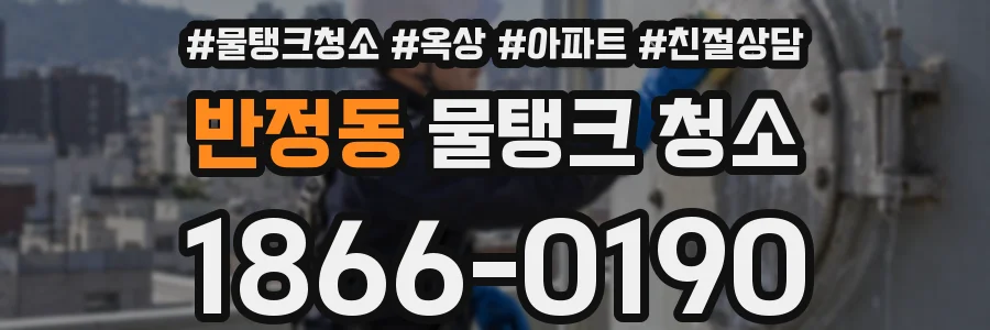 반정동 물탱크 청소