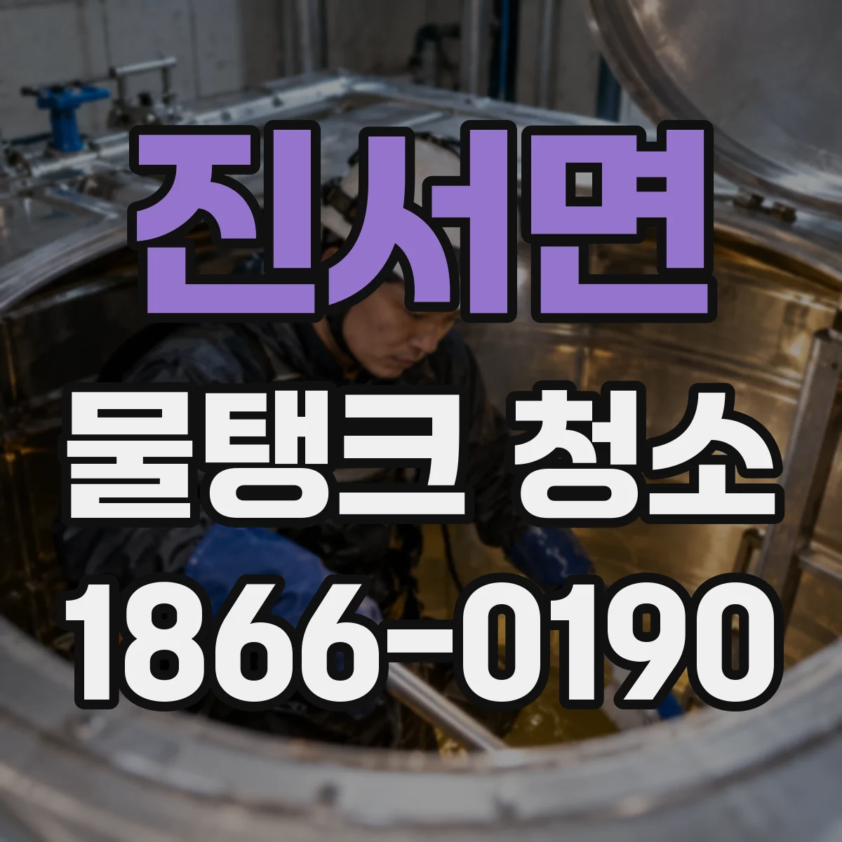 진서면 물탱크 청소