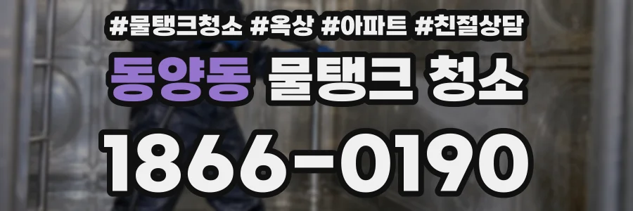 동양동 물탱크 청소