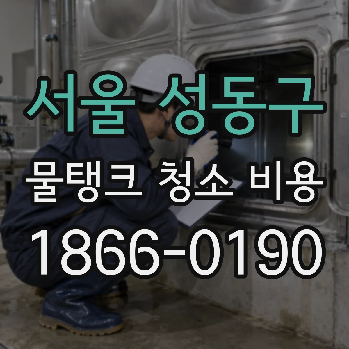 서울 성동구 물탱크 청소 비용 가정용 소형 탱크 비용이 달라지는 이유