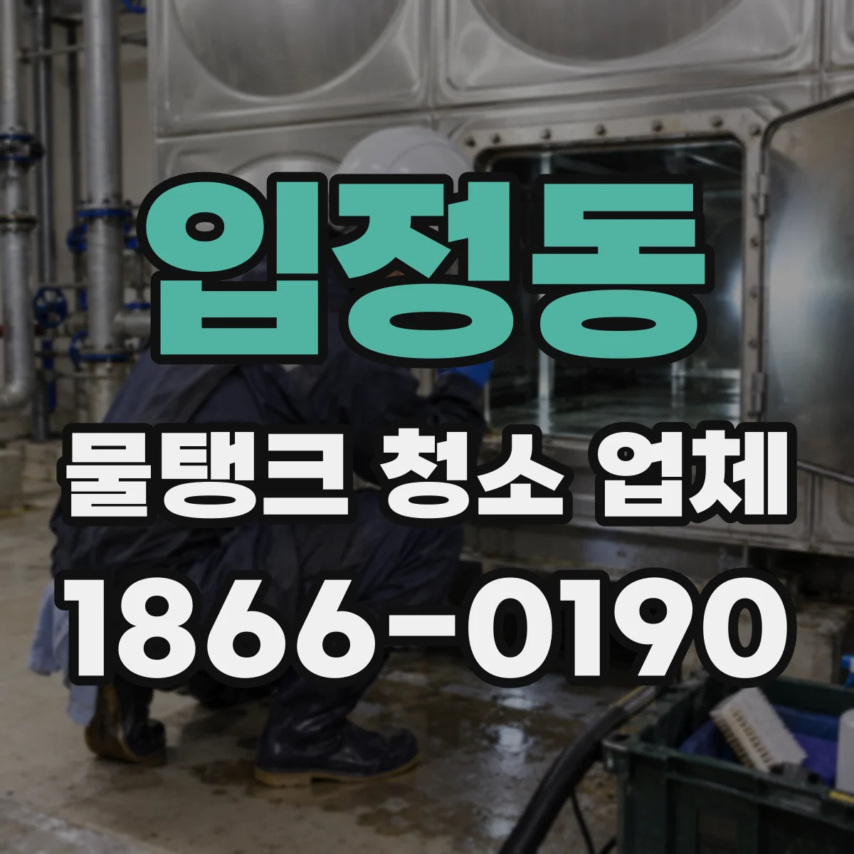 입정동 물탱크 청소 업체
