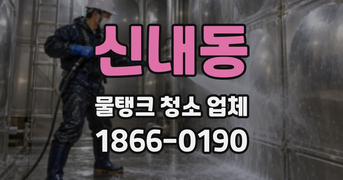 신내동 물탱크 청소 업체