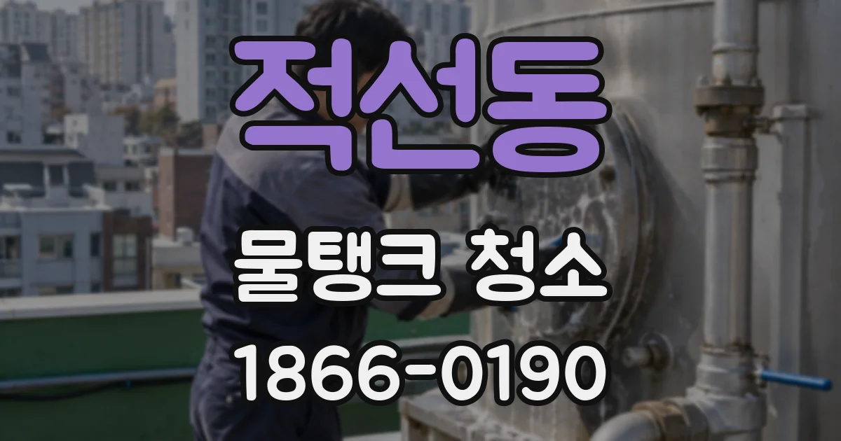 적선동 물탱크 청소