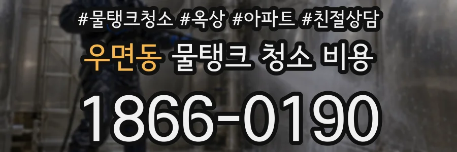 우면동 물탱크 청소 비용