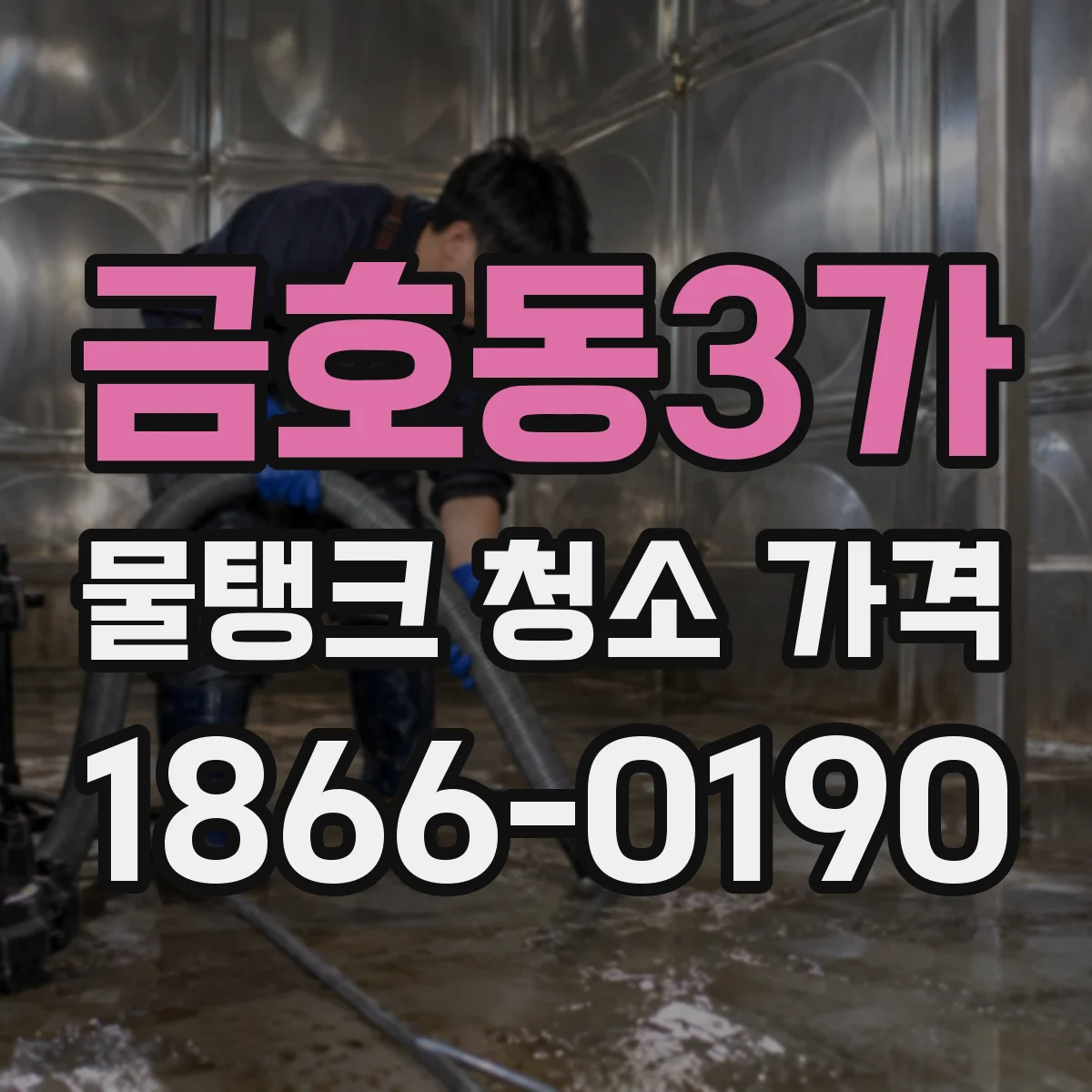 금호동3가 물탱크 청소 가격