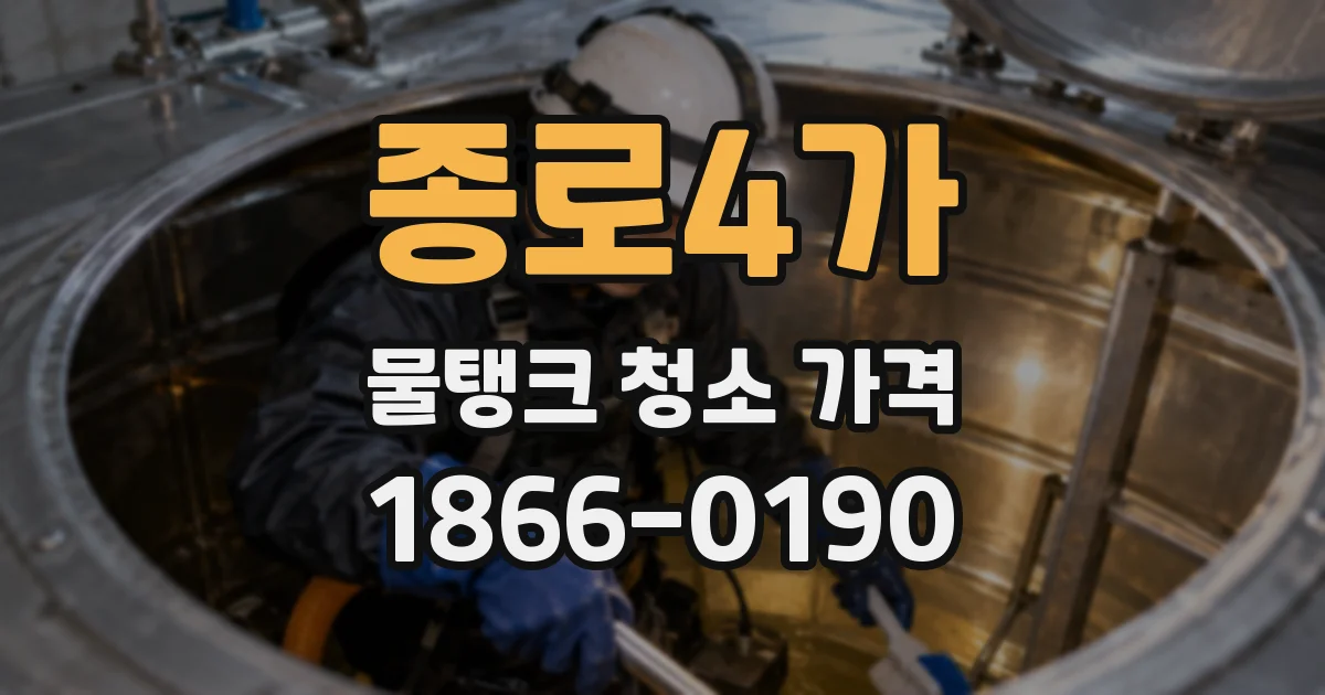 종로4가 물탱크 청소 가격