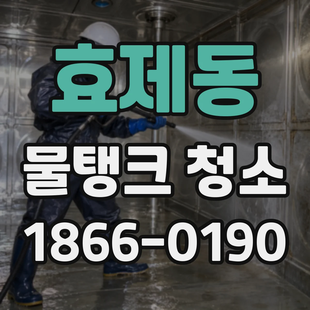 효제동 물탱크 청소