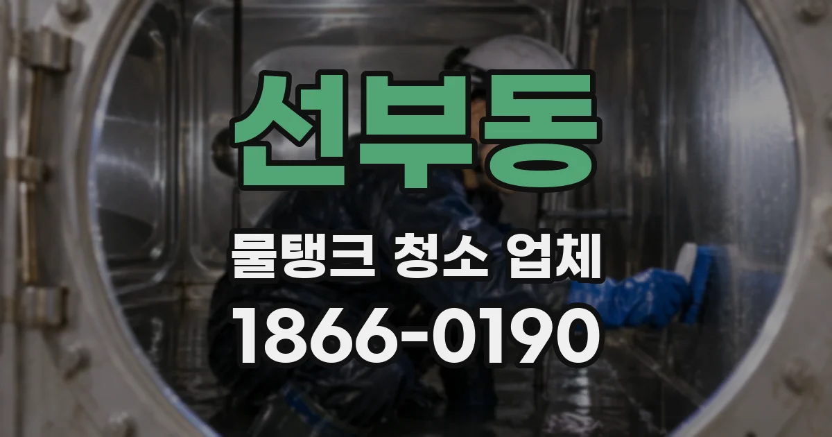 선부동 물탱크 청소 업체
