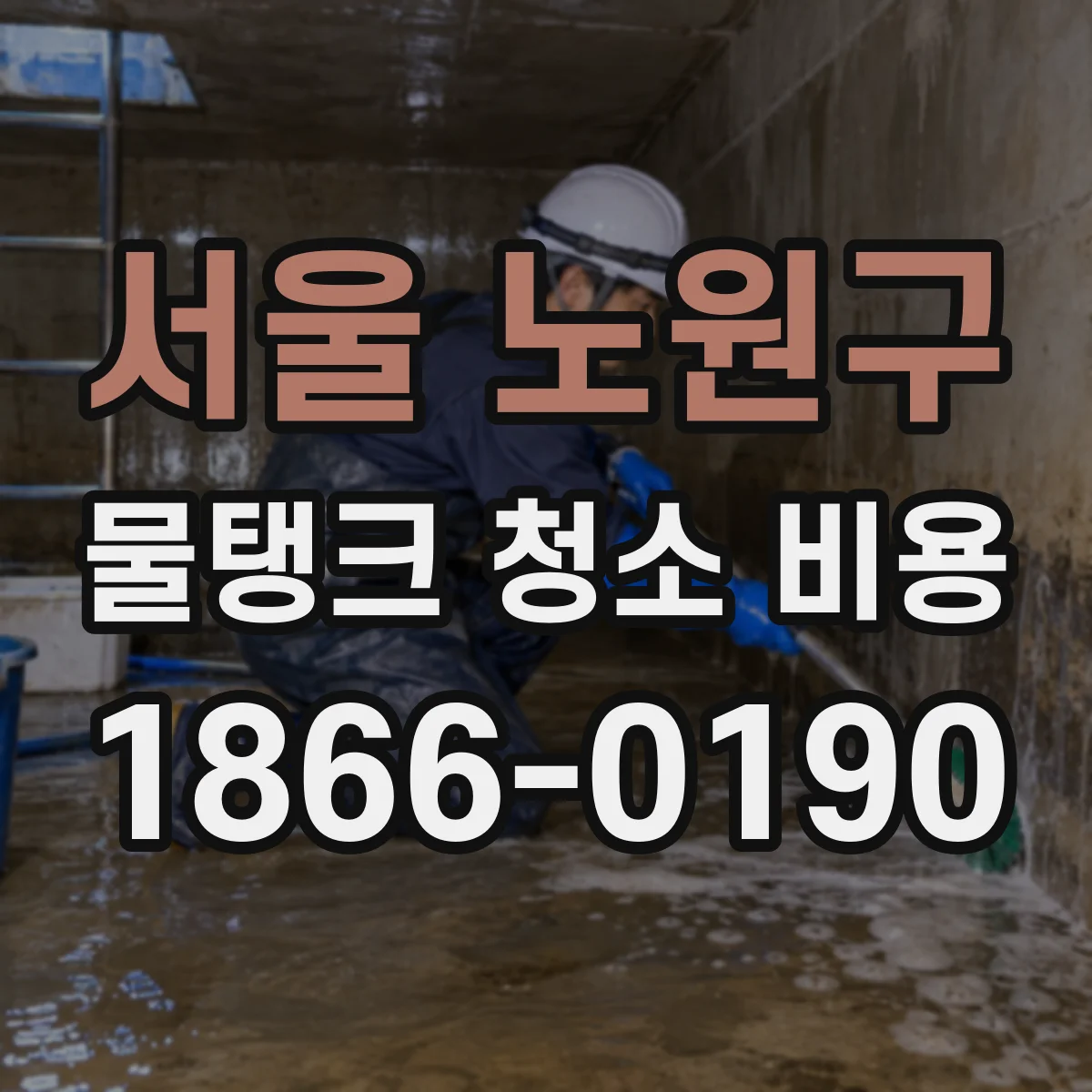 서울 노원구 물탱크 청소 비용 도면·도검사 포함 견적과 별도 청구