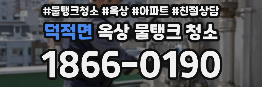 덕적면 옥상 물탱크 청소