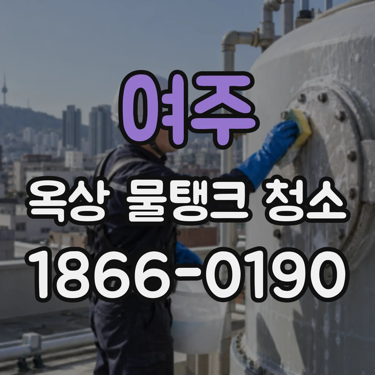 여주 옥상 물탱크 청소