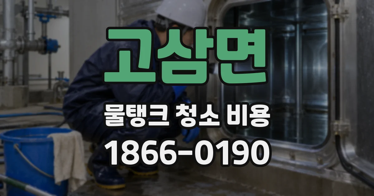 고삼면 물탱크 청소 비용