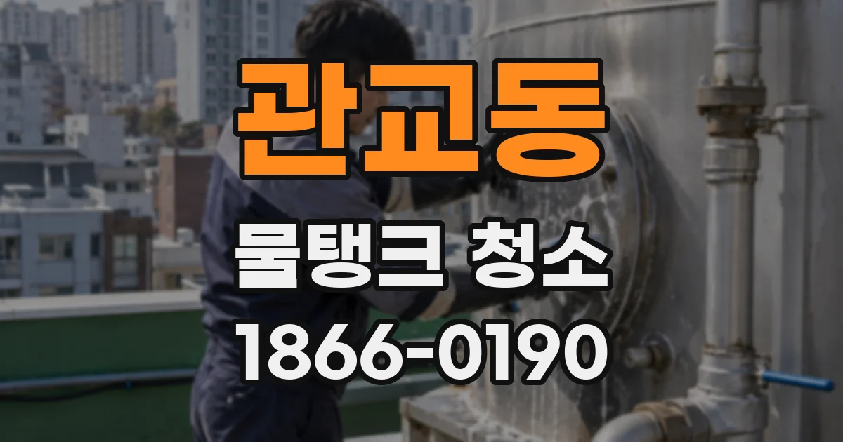 관교동 물탱크 청소