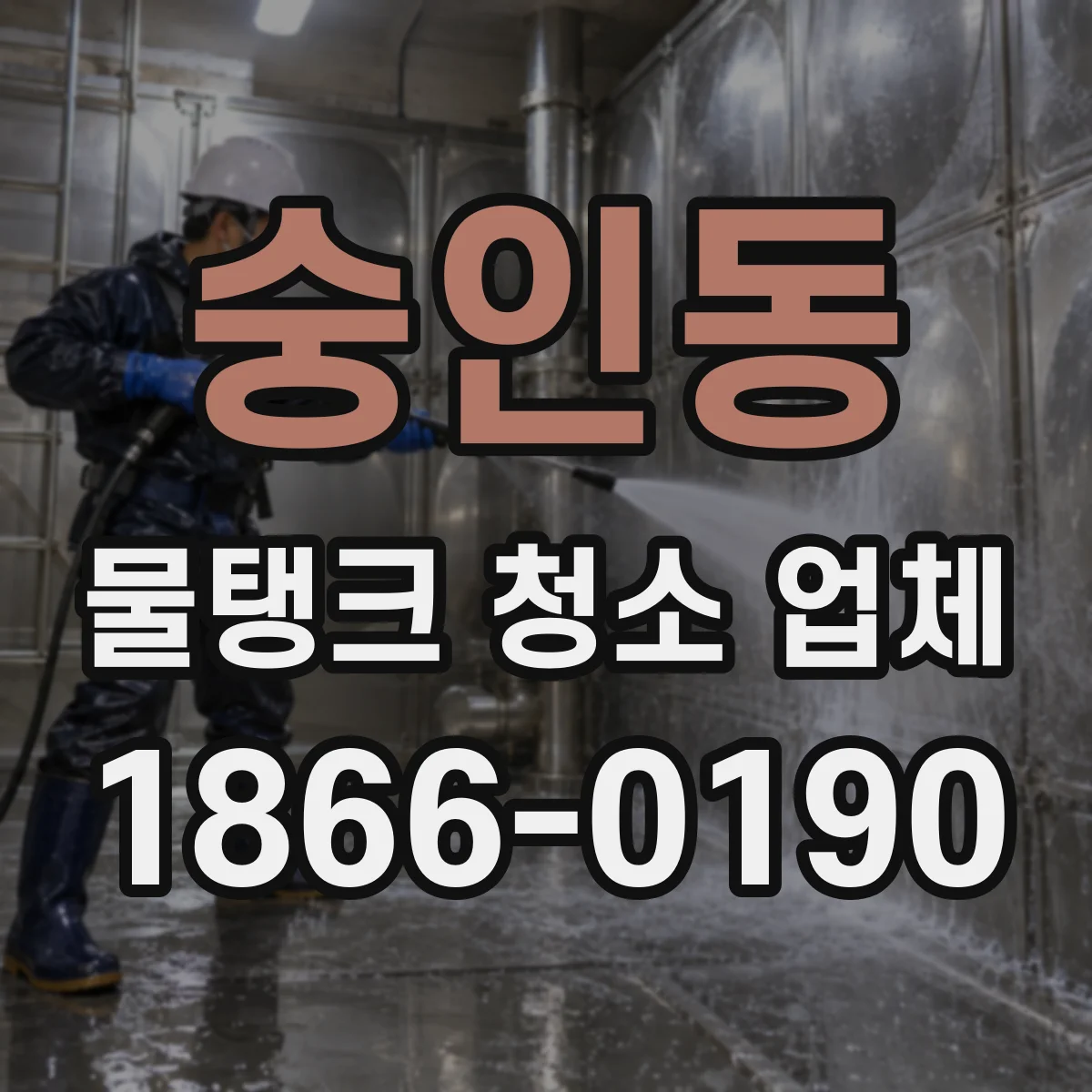 숭인동 물탱크 청소 업체