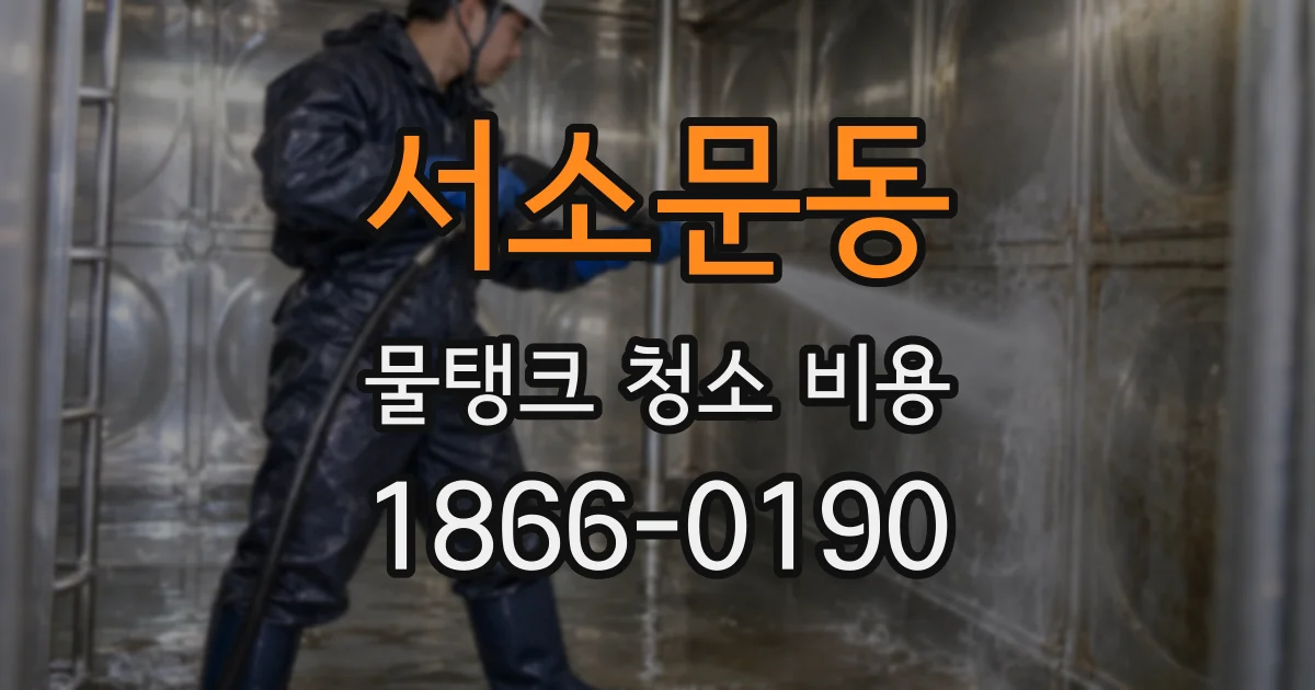 서소문동 물탱크 청소 비용