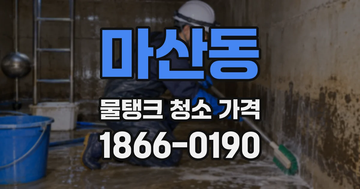 마산동 물탱크 청소 가격