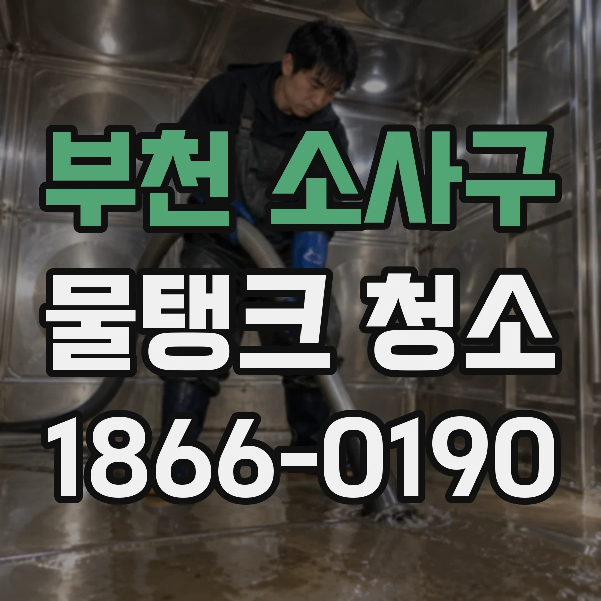부천 소사구 물탱크 청소