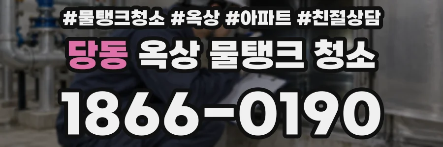 당동 옥상 물탱크 청소