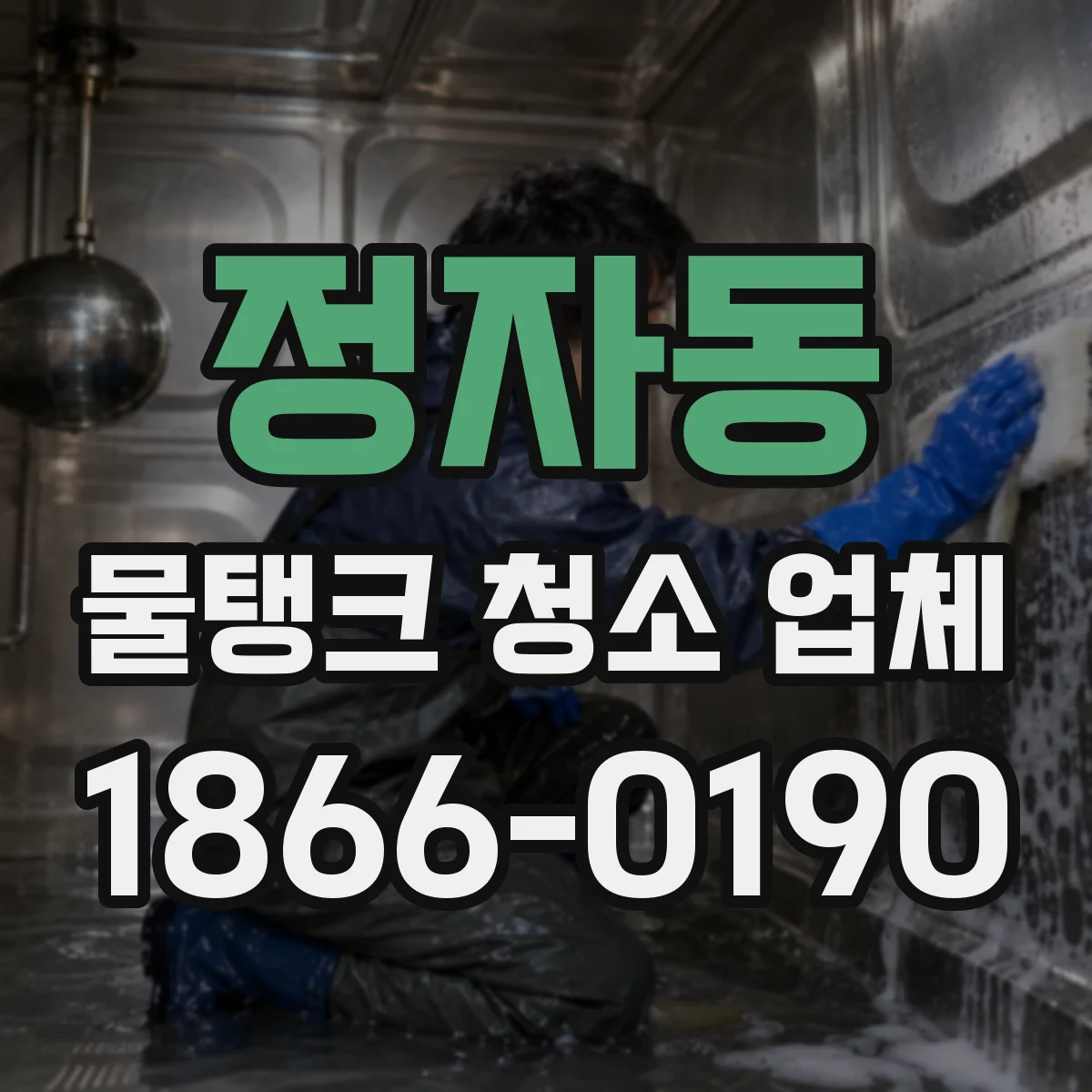 정자동 물탱크 청소 업체