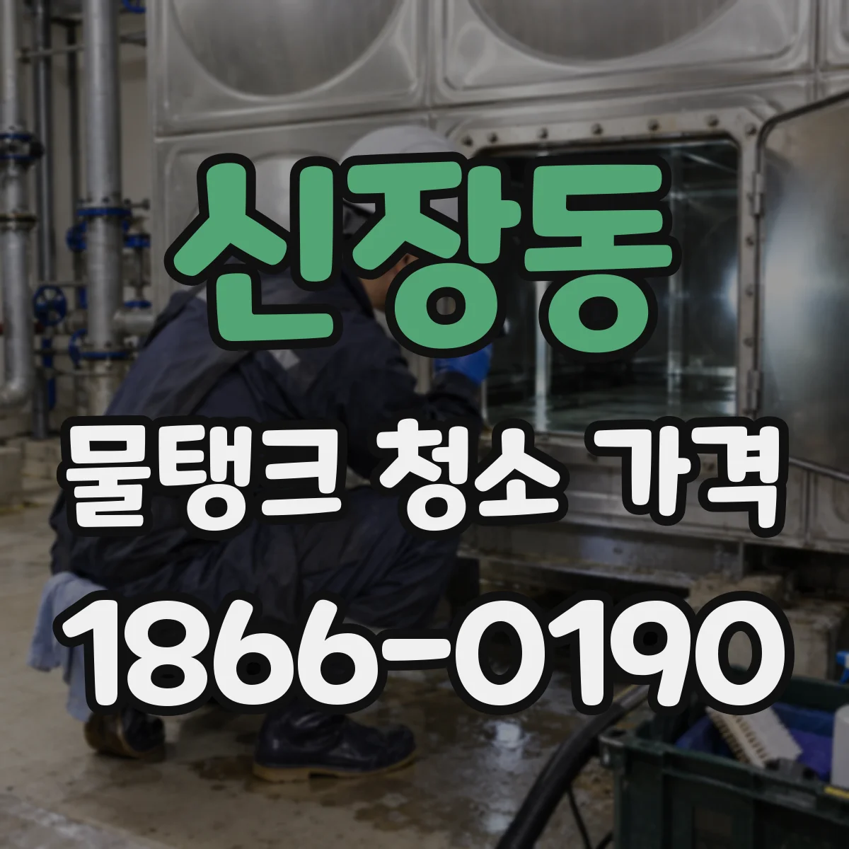 신장동 물탱크 청소 가격