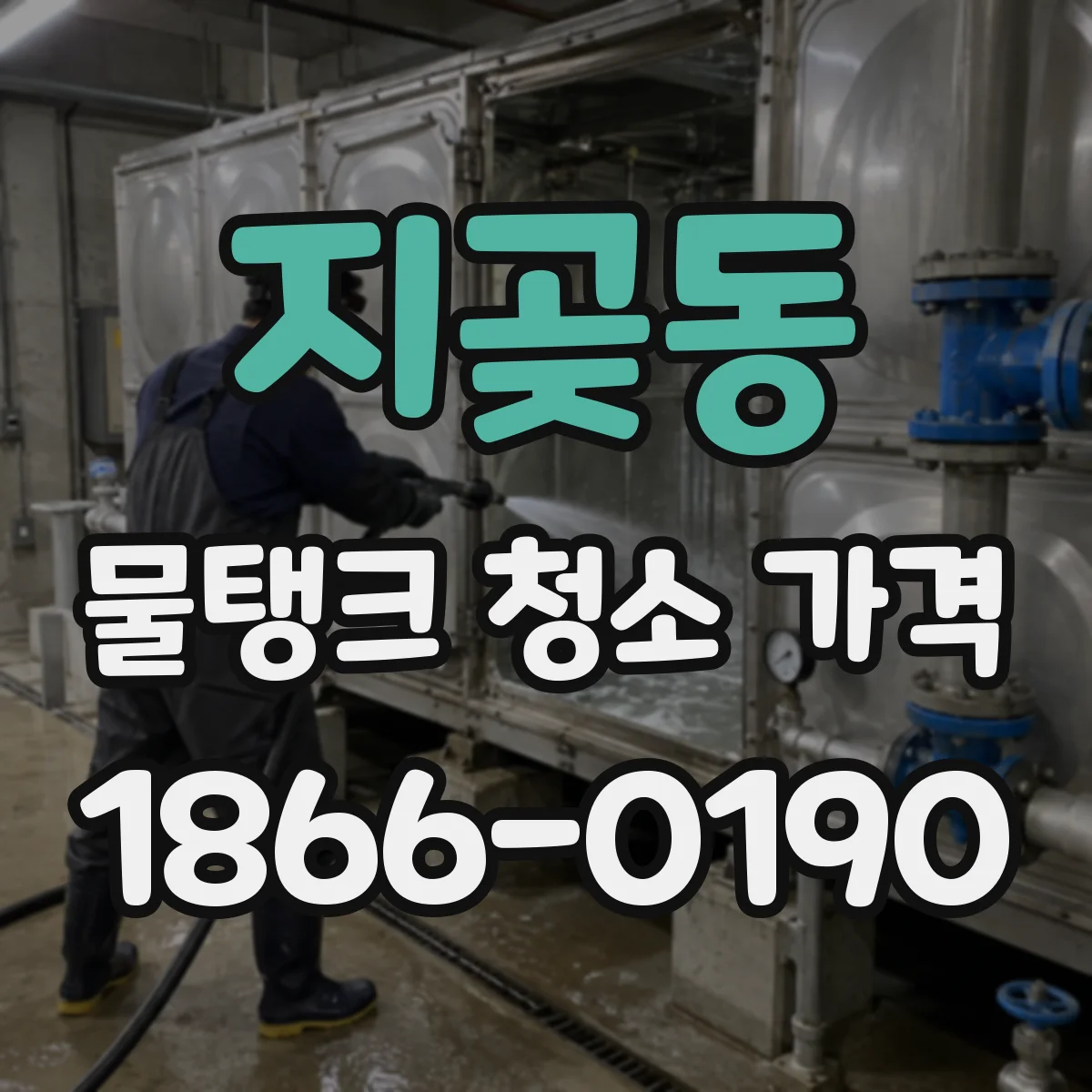 지곶동 물탱크 청소 가격