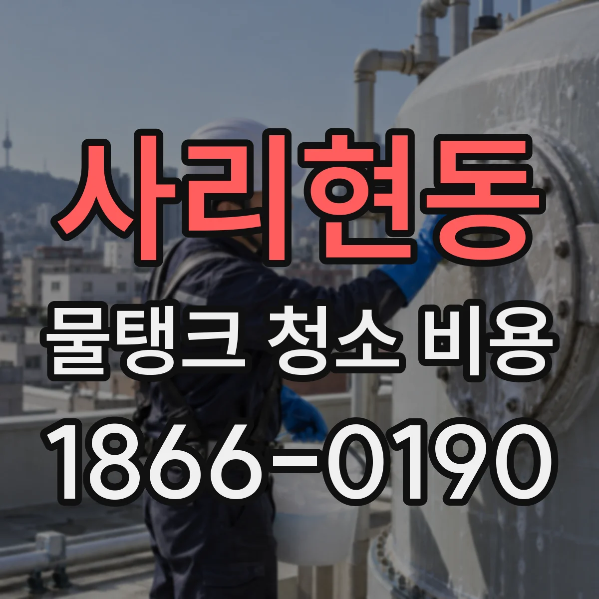 사리현동 물탱크 청소 비용