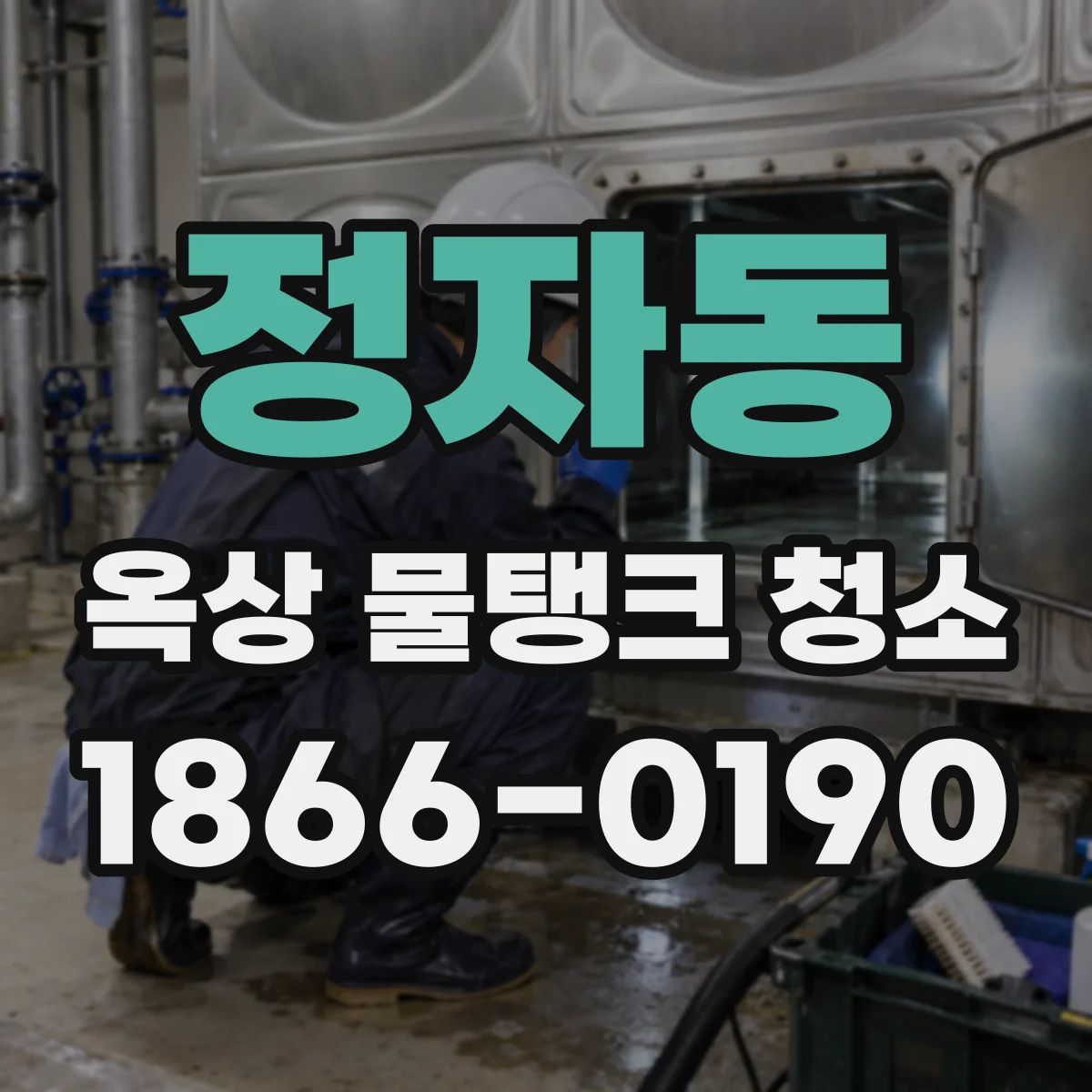 정자동 옥상 물탱크 청소