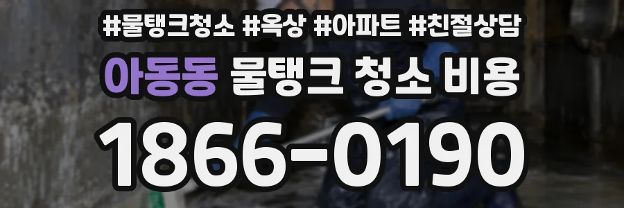 아동동 물탱크 청소 비용
