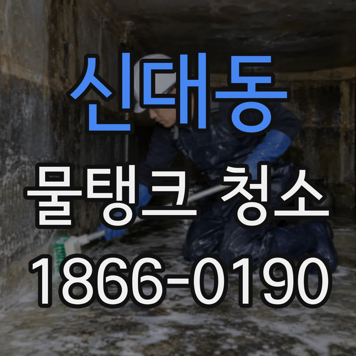 신대동 물탱크 청소