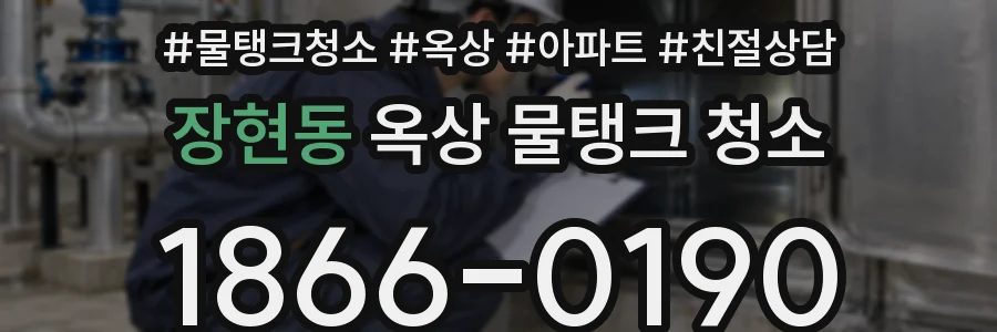 장현동 옥상 물탱크 청소