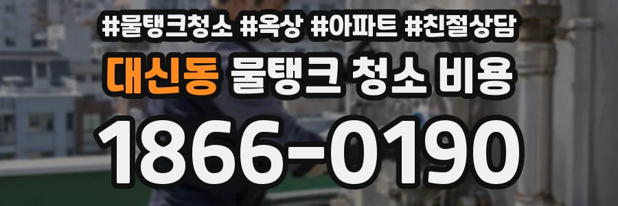 대신동 물탱크 청소 비용