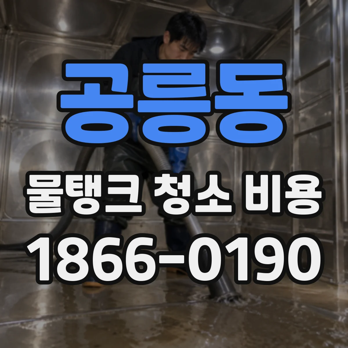 공릉동 물탱크 청소 비용
