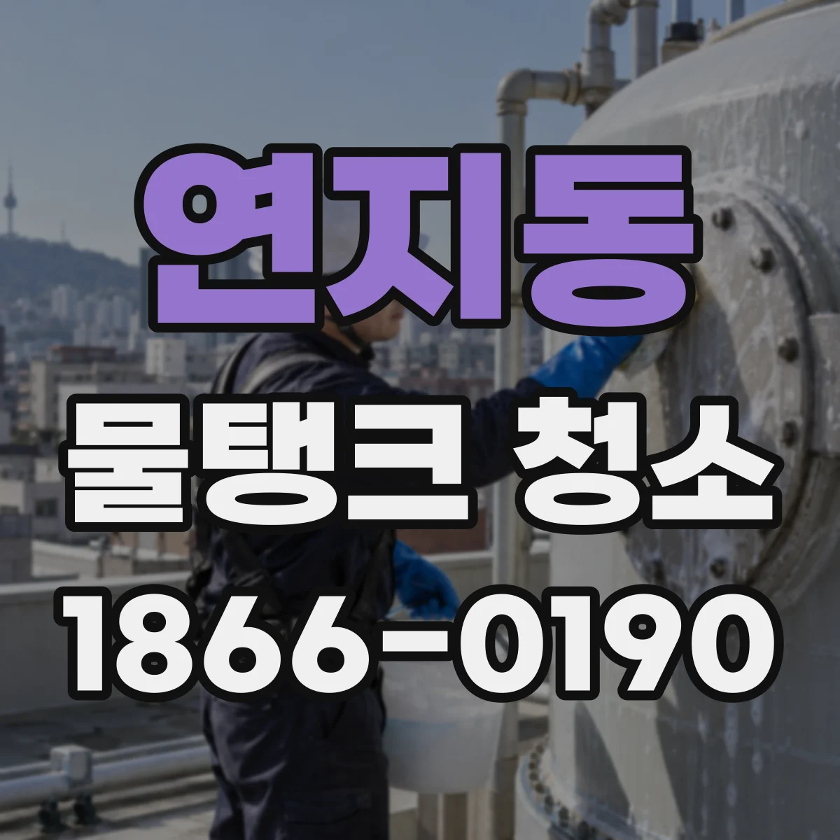 연지동 물탱크 청소