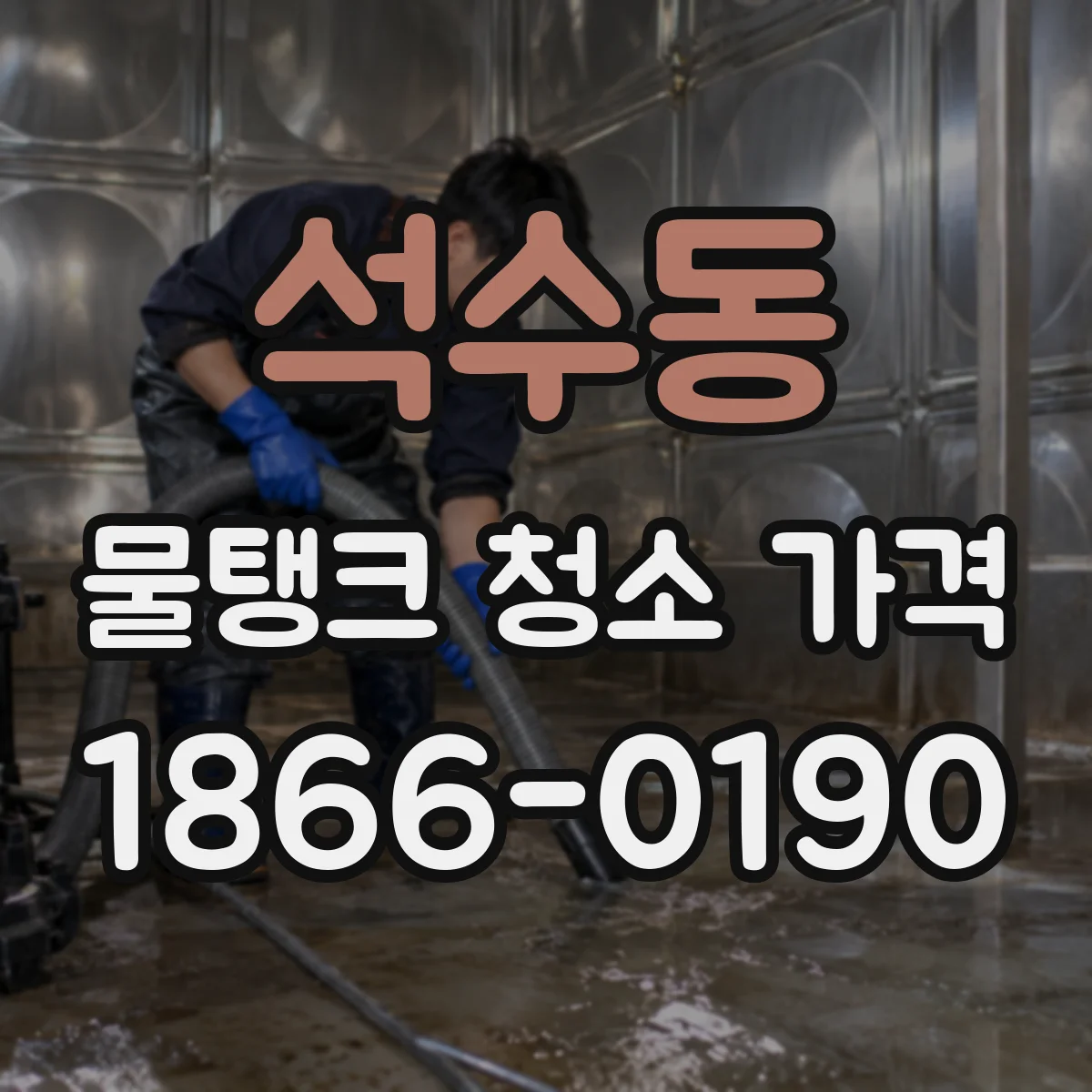 석수동 물탱크 청소 가격