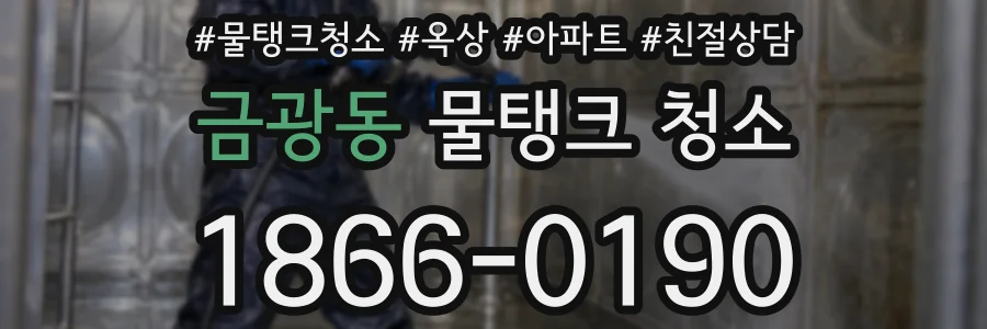 금광동 물탱크 청소