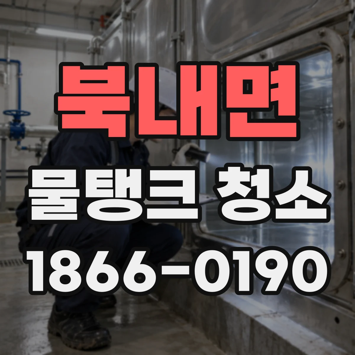 북내면 물탱크 청소